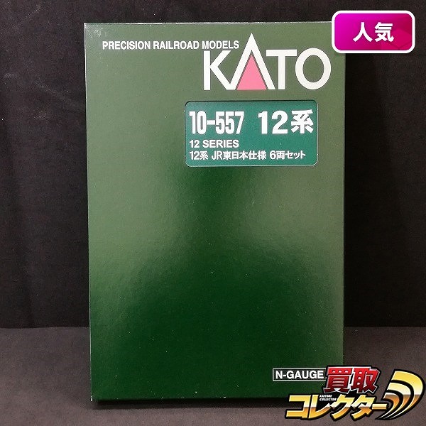 KATO 10-557 12系 JR東日本仕様 6両セット_1