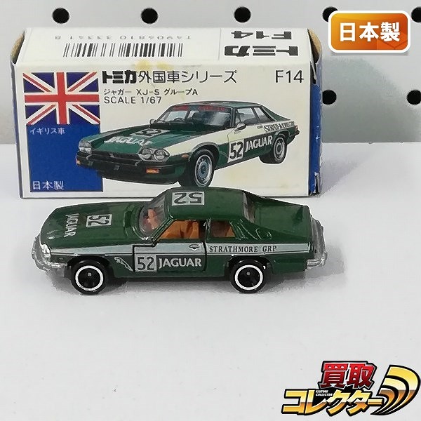 トミカ 青箱 外国車シリーズ F14 ジャガー XJ-S グループA
