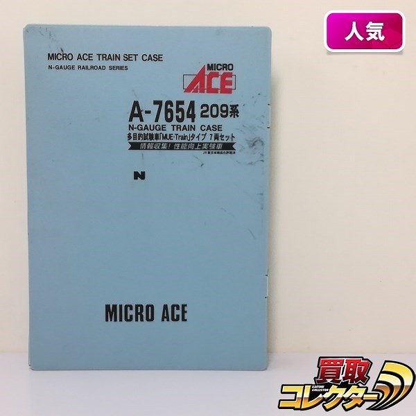 買取実績有!!】MICRO ACE A-7654 209系 多目的試験車 MUE-Trainタイプ 