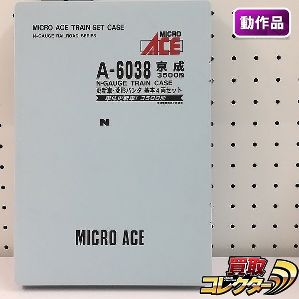 マイクロエース A-6038 京成3500形 更新車 菱形パンタ 基本4両セット_1