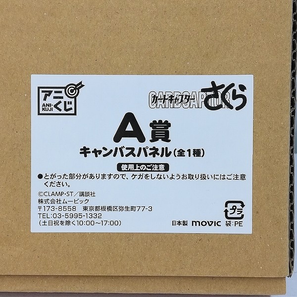 アニくじ カードキャプターさくら A賞 キャンバスパネル 約27×22cm_3