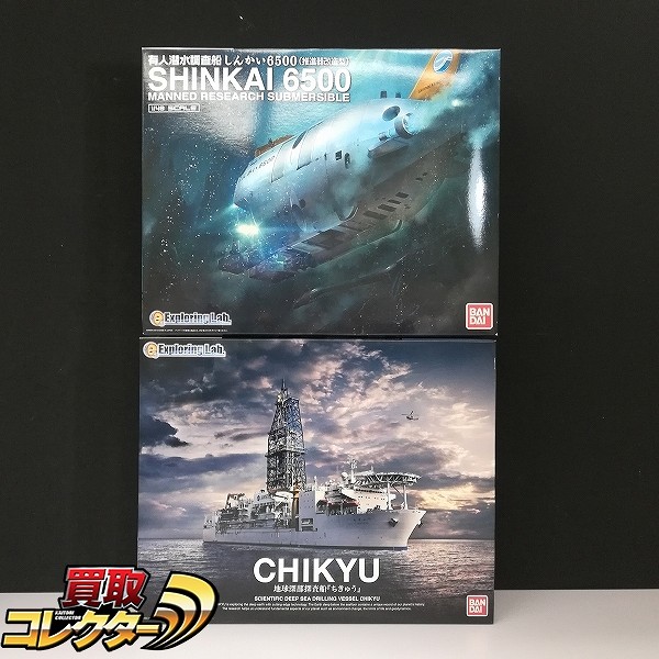 買取実績有!!】バンダイ 1/700 地球深部探査船 ちきゅう 1/48 しんかい