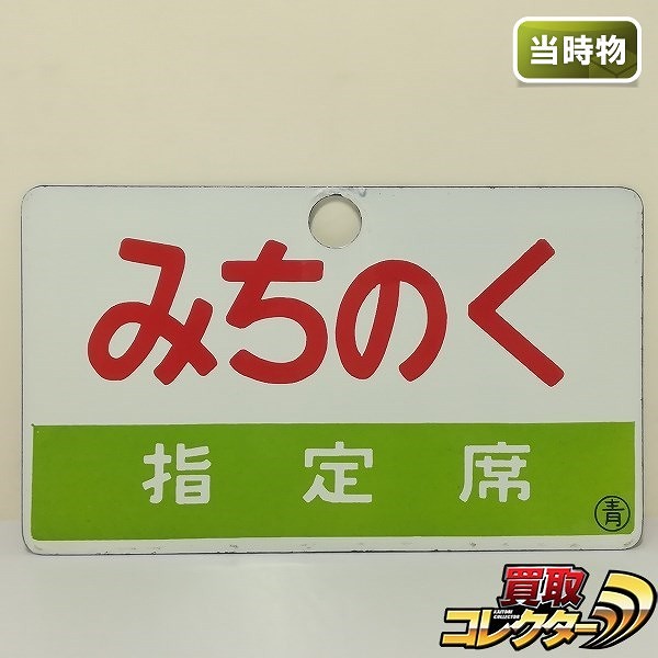 鉄道看板 ホーロー 愛称板 両面 みちのく 指定席 ○青 MICHINOKU_1