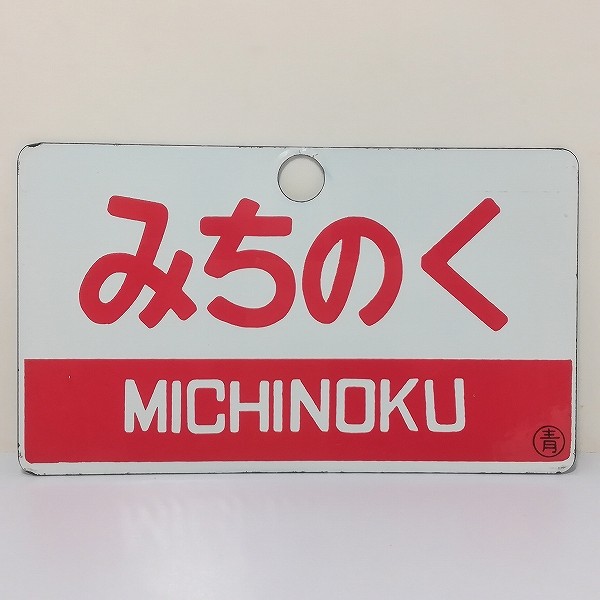 鉄道看板 ホーロー 愛称板 両面 みちのく 指定席 ○青 MICHINOKU_2