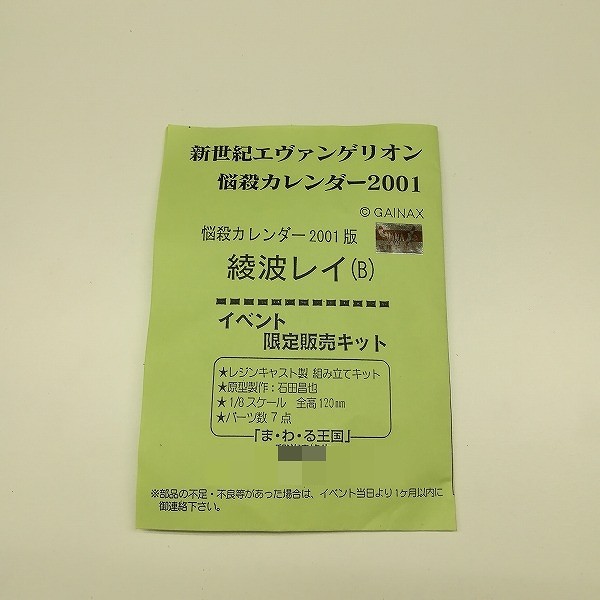 ま・わ・る王国 新世紀エヴァンゲリオン 1/8 綾波レイ (B) 悩殺カレンダー2001版 ガレキ_3