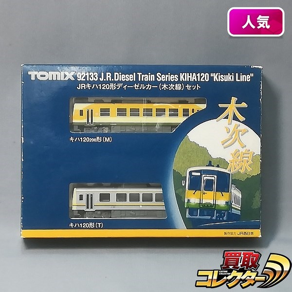 TOMIX 92133 JR キハ120形ディーゼルカー(木次線)セット_1