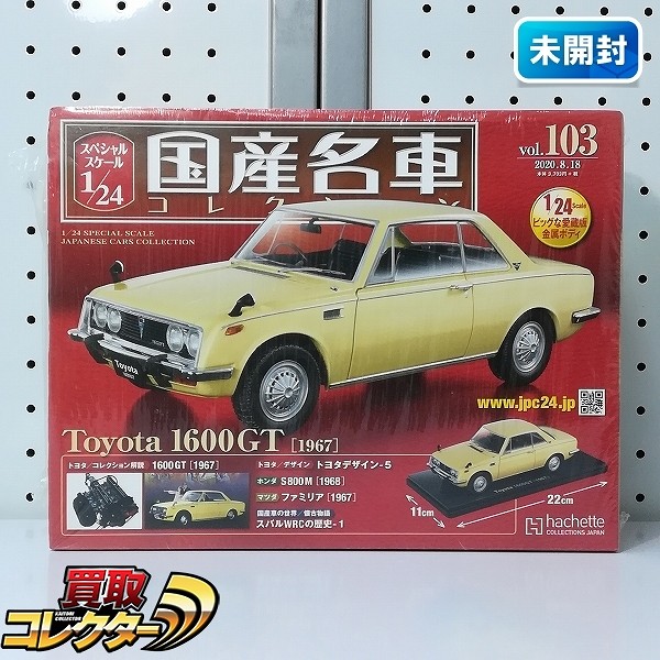 アシェット 1/24 国産名車コレクション トヨタ 1600GT 1967_1