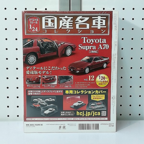 アシェット 1/24 国産名車コレクション トヨタ スープラ A70 1986_2