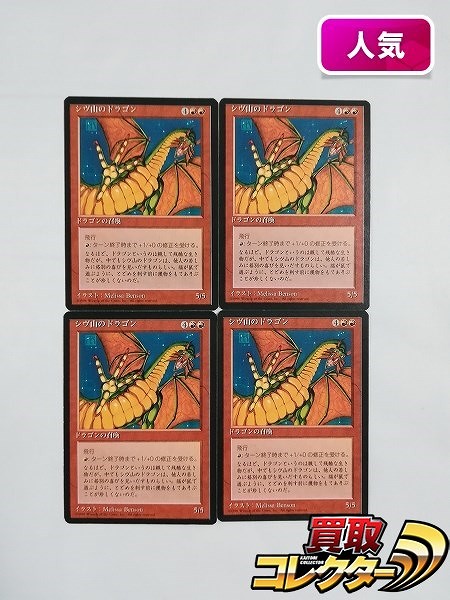 MTG シヴ山のドラゴン Shivan Dragon 日本語版 第4版 黒枠 赤 レア 計4枚_1