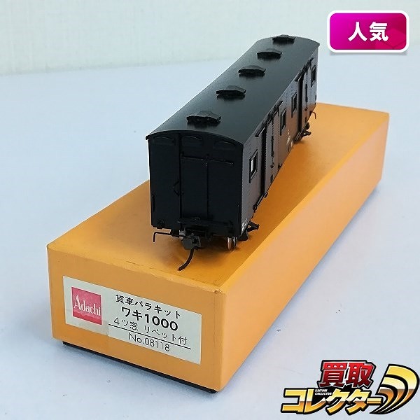 アダチ HO 貨車 ワキ 1000 4ツ窓 リベット付 完成品