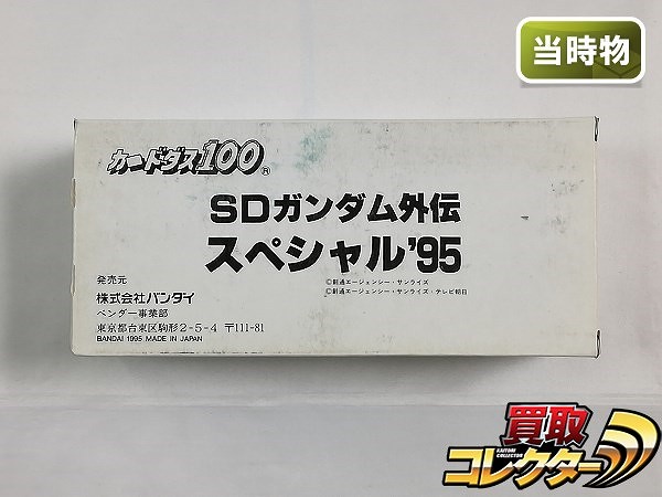 カードダス SDガンダム外伝スペシャル’95 2箱 ロングボックス付_1