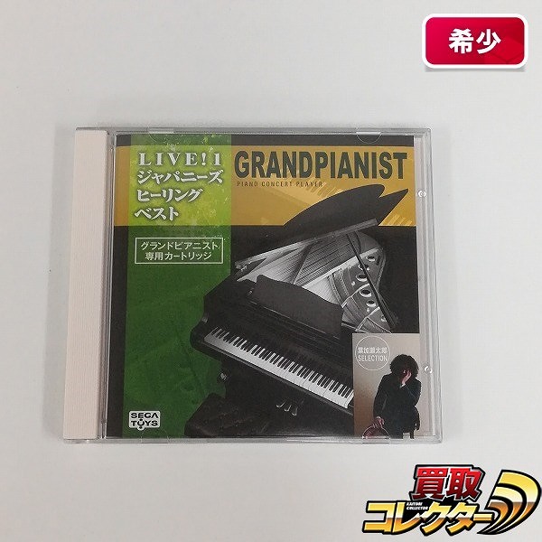 グランドピアニスト LIVE!1 ジャパニーズ ヒーリング ベスト_1