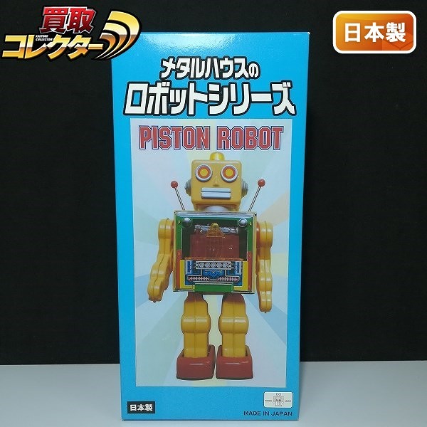 メタルハウスのロボットシリーズ ピストン ロボット 日本製_1