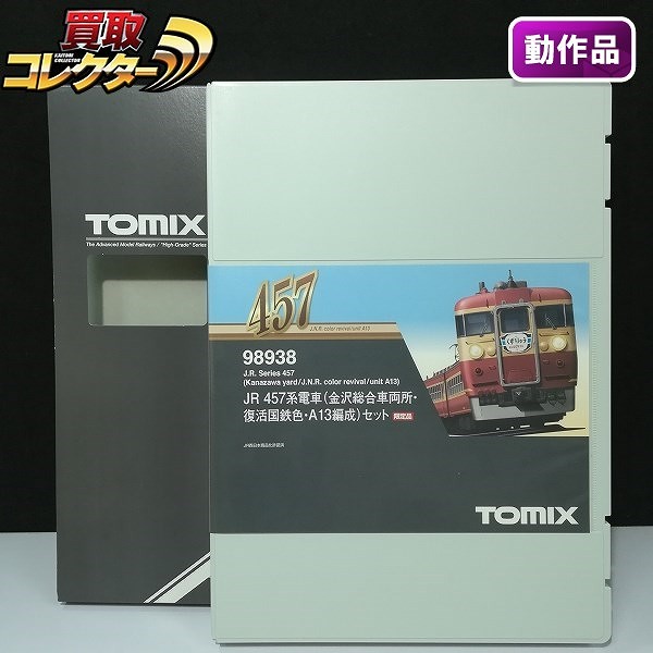 TOMIX 98938 JR 457系電車 金沢総合車両所 復活国鉄色 A13編成 セット 限定品_1
