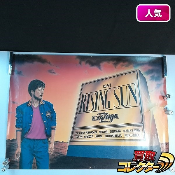 矢沢永吉 1981 ツアー RISING SUN 告知 ポスター A1 サイズ