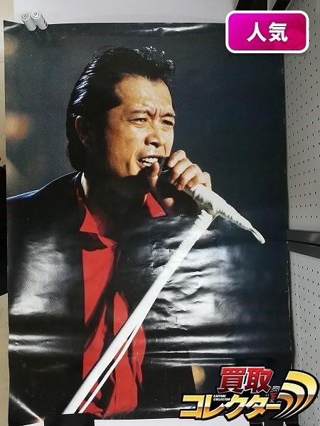 買取実績有!!】矢沢永吉 1989 コンサートツアー STAND UP '89 B1サイズ 