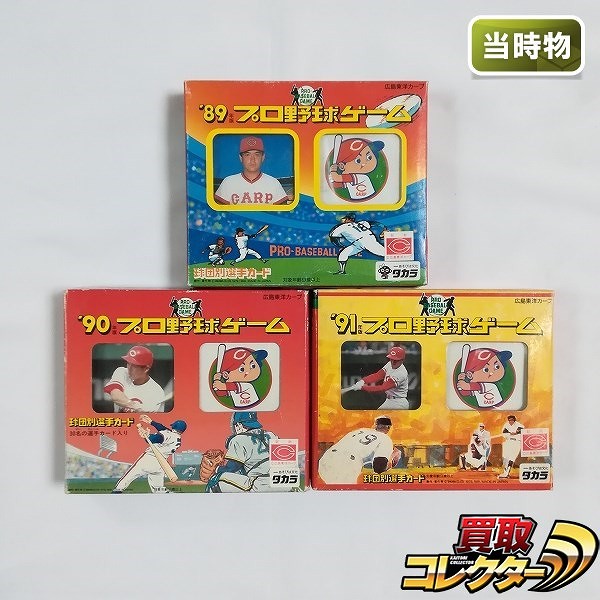 タカラ プロ野球ゲーム 広島東洋カープ ’89 ’90 ’91年 計3点_1