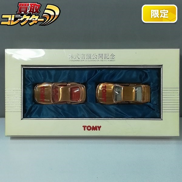 TOMY 株式店頭公開記念 トミカ 日産スカイライン GT-R R33 トヨタ スープラ_1