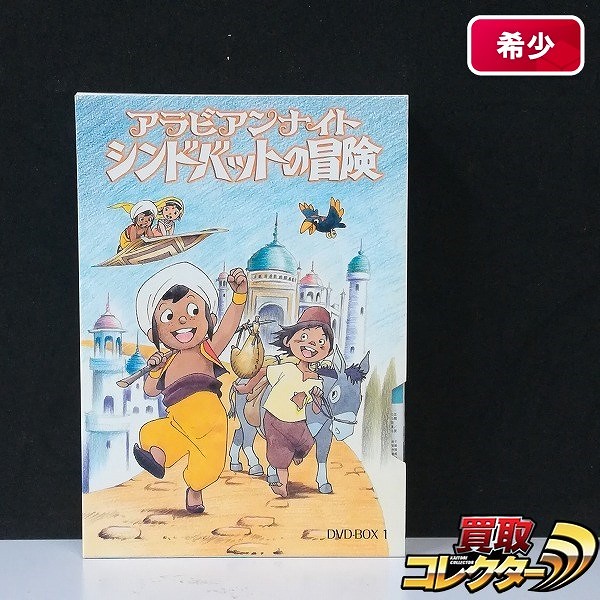 アラビアンナイト シンドバットの冒険 DVD-BOX1_1