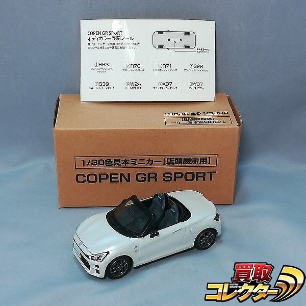 カラーサンプル 1/30 トヨタ コペン GR スポーツ W24 パールホワイト_1
