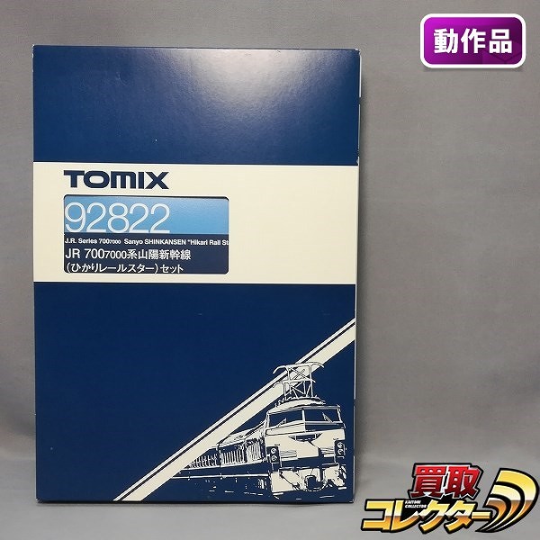 TOMIX 92822 JR 700系7000番台 山陽新幹線 ひかり レールスターセット_1