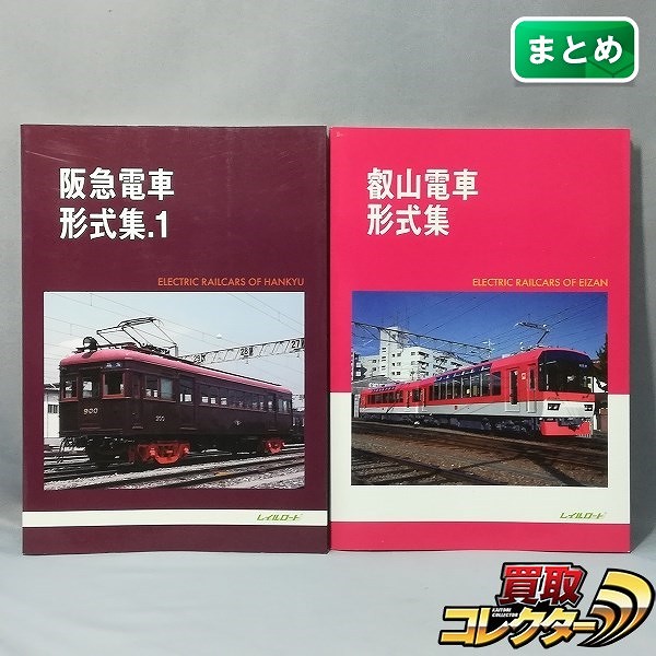 レイルロード 阪急電車形式集.1 1998年5月発行 叡山電車形式集 1998年10月発行_1