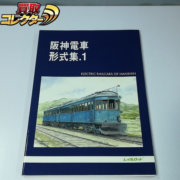 レイルロード 阪神 電車形式集 1 1999年 5月発行_1