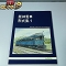 レイルロード 阪神 電車形式集 1 1999年 5月発行