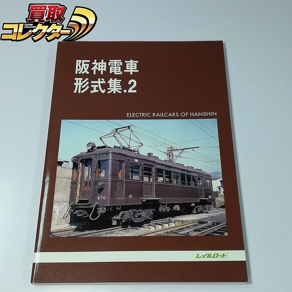 レイルロード 阪神 電車形式集 2 1999年 5月発行_1