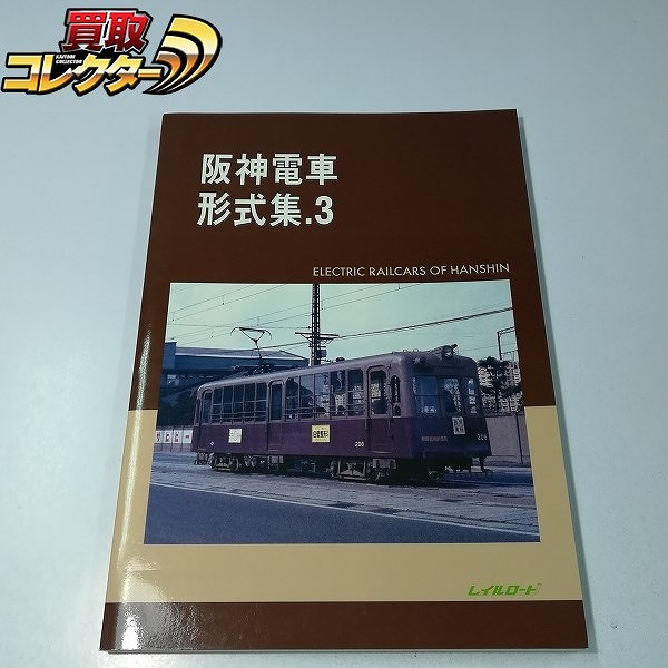 レイルロード 阪神 電車形式集 3 1999年 11月発行_1
