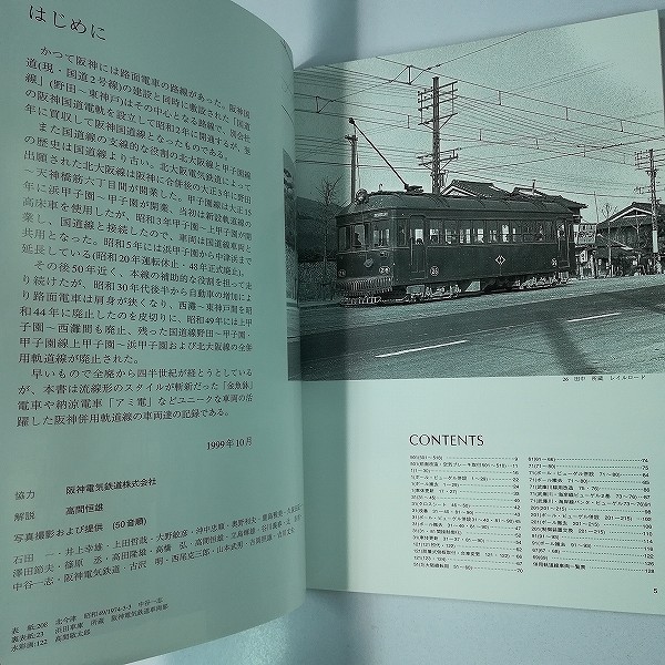 レイルロード 阪神 電車形式集 3 1999年 11月発行_3