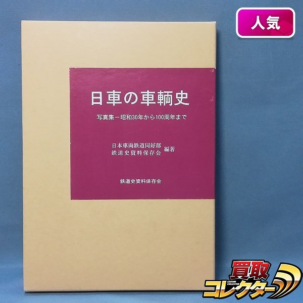 日本の車輌史 写真集 昭和30年から100周年まで 鉄道史資料保存会 1997年9月発行