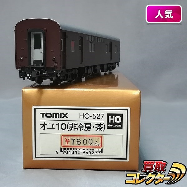 買取実績有!!】TOMIX HO-527 オユ10 非冷房・茶|鉄道模型買い取り 