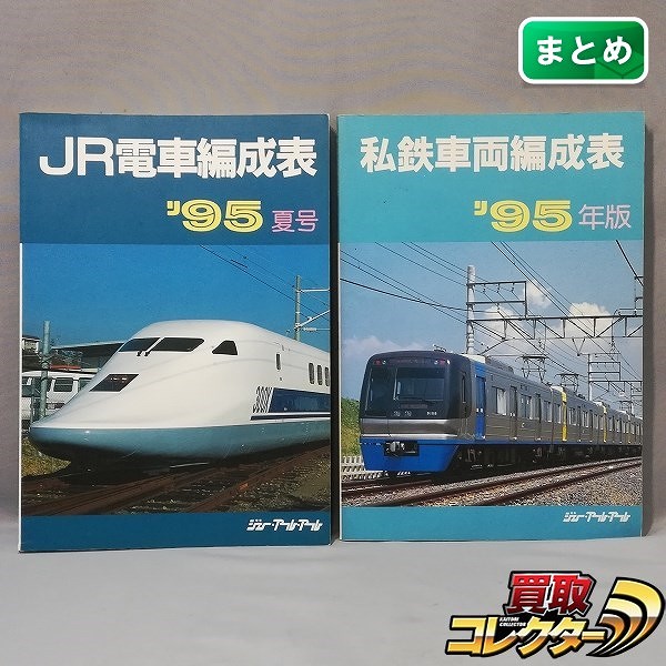 買取実績有!!】JRR JR電車編成表 '95 夏号 1995年7月発行 私鉄車両編成 