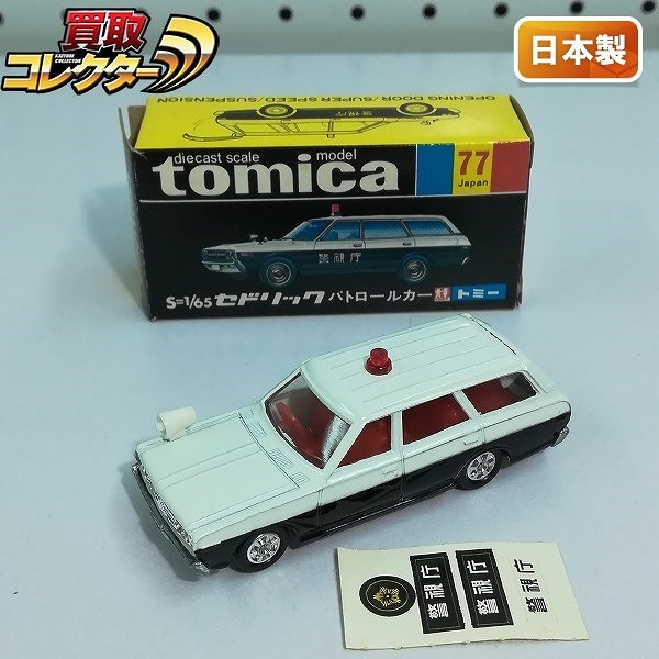 トミカ 黒箱 77-1 セドリックワゴン パトロールカー 1E ホイール_1