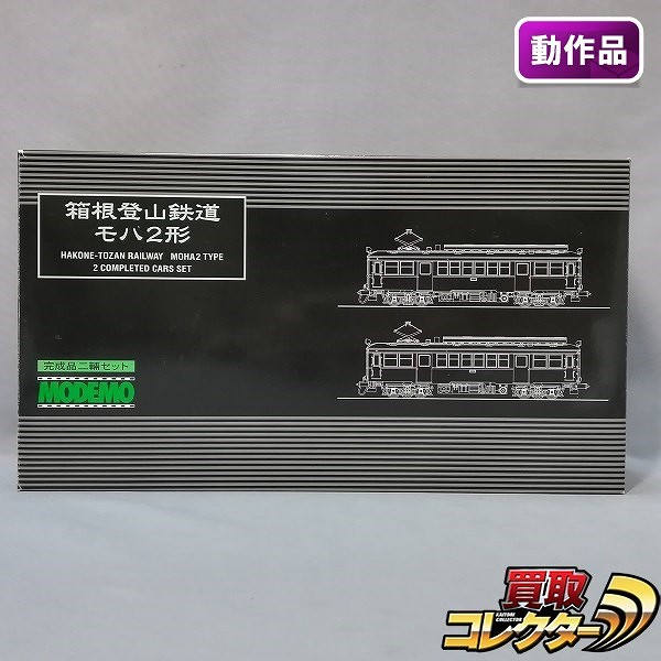 MODEMO 1/80 16.5mm HT2 箱根登山鉄道 モハ2形 完成品 2輌セット_1