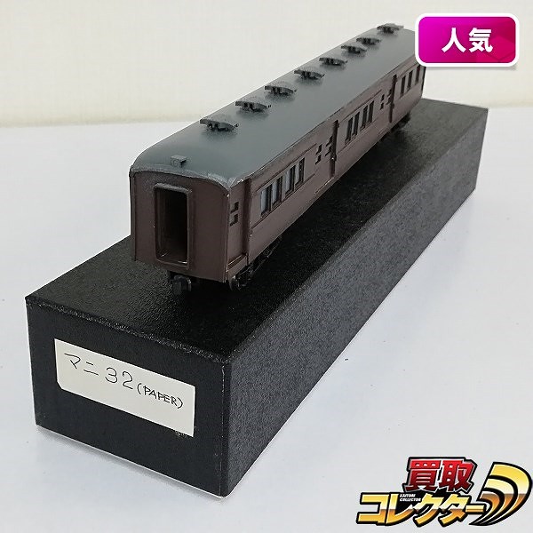 ペーパー製 鉄道模型 マニ32