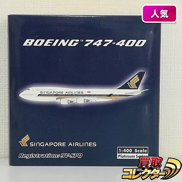 フェニックス 1/400 シンガポール航空 ボーイング747-40 9V-SPQ