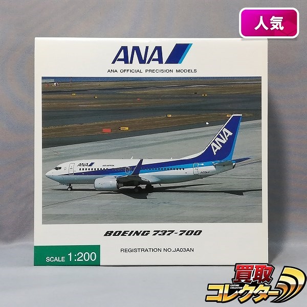 全日空商事 1/200 ANA ボーイング 737-700 JA03AN_1