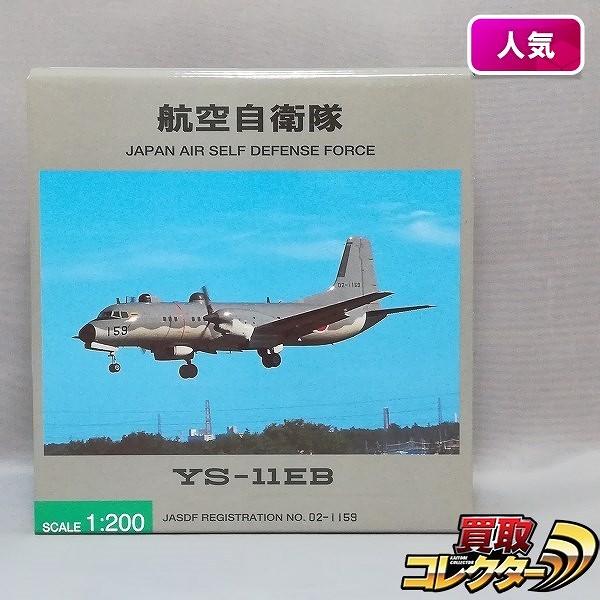 全日空商事 1/200 航空自衛隊 YS-11EB 02-1159
