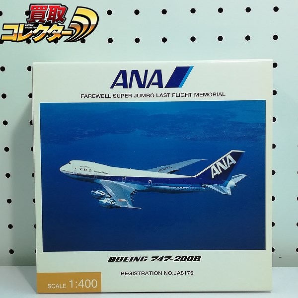 全日空商事 1/200 ANA ボーイング 747-200B JA8175_1