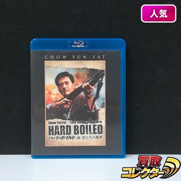 Blu-ray ハード・ボイルド 新・男たちの挽歌_1