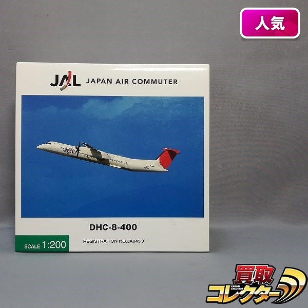 JALUX 1/200 JAL DHC-8-400 JA843C_1