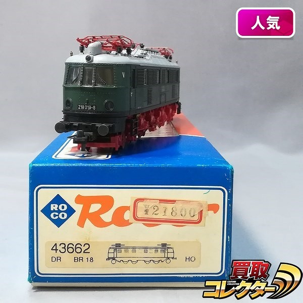 ROCO HO 43662 DR 東ドイツ国鉄 BR218 019-8 電気機関車_1
