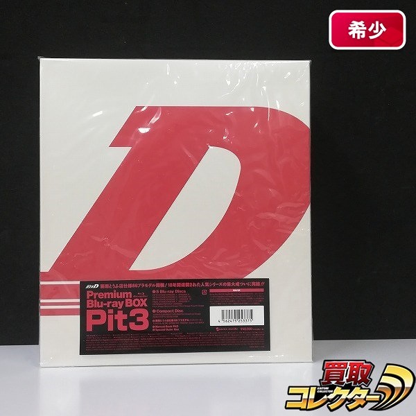 頭文字D Premium Blu-ray BOX Pit3_1
