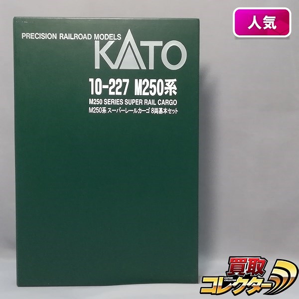 KATO 10-227 M250系 スーパーレールカーゴ 8両基本セット_1