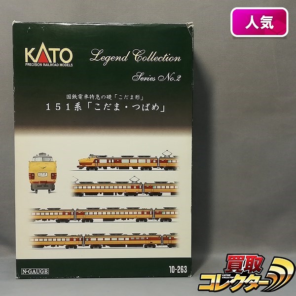 KATO 10-263 レジェンドコレクション No.2 151系 こだま・つばめ 12両セット_1