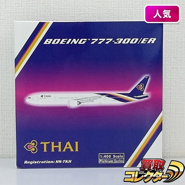 フェニックス 1/400 タイ国際航空 ボーイング777-300/ER HS-TKH_1