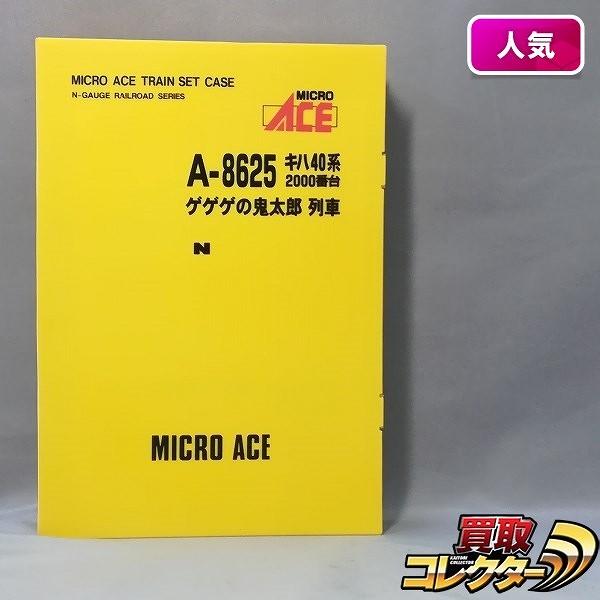 マイクロエース A-8625 キハ40系 2000番台 鬼太郎列車 5両セット_1