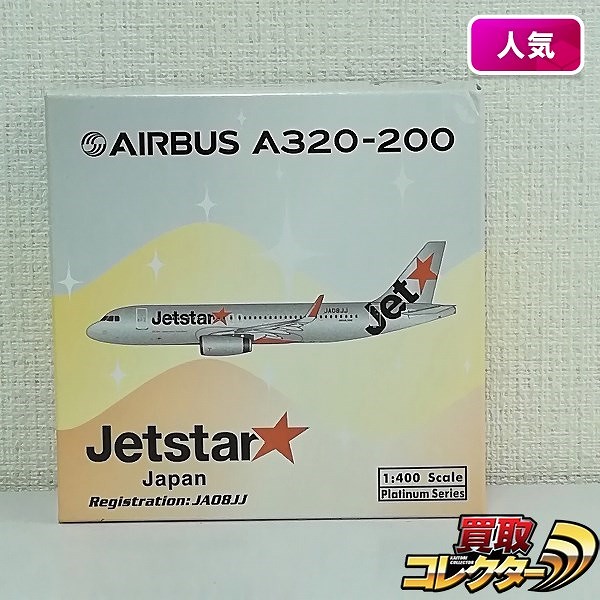フェニックス 1/400 ジェットスター・ジャパン エアバス A320-200 JA08JJ_1